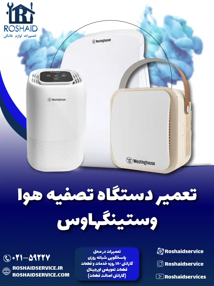تعمیر دستگاه تصفیه هوا وستینگهاوس